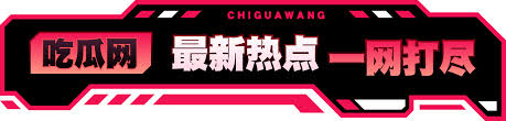 吃瓜cg-吃瓜CG论坛 - 探讨CG新闻与八卦热点
